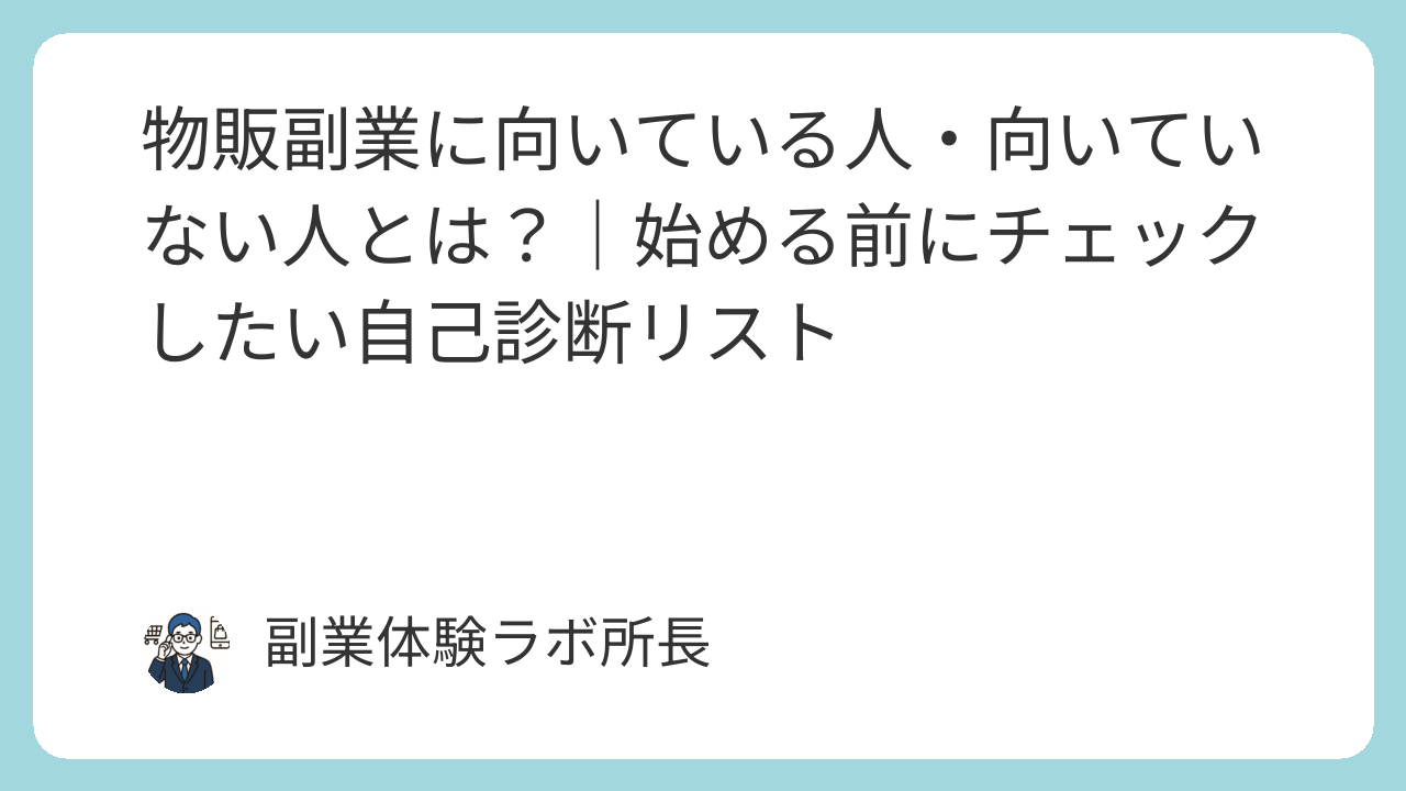 自己紹介 忙しい私が「副業物販」で月商600万円にたどり着くまでのお話シン先生@副業物販