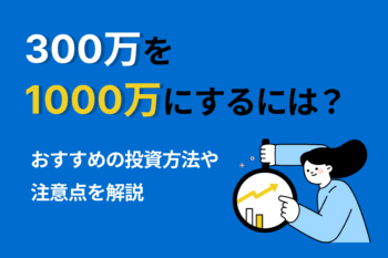 まとまったお金を預けるなら知っておきたい！安全な預け先と効果的な運用方法 - ココザス株式会社