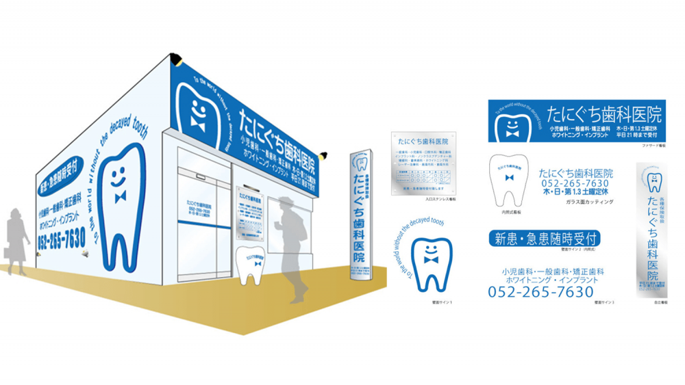 歯科医院様の案内板及びスタンド看板へのシート施工 東京都稲城市 980