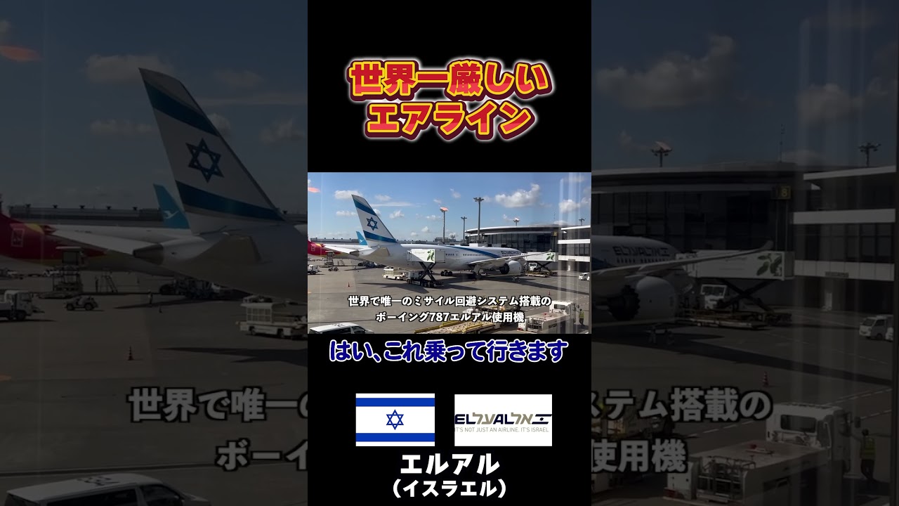 あなたの会社でのポジションは？」 エルアル・イスラエル航空の尋問は実際どうなのか？ 橋賀秀紀のフカボリ！- TRAICY トライシー