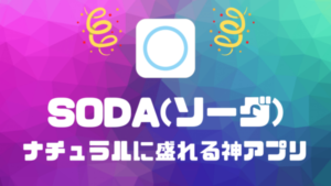 盛れるカメラアプリUlike ユーライク とは？評判や使い方、おすすめフィルターを紹介ライブトレンド