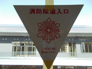 消防隊進入口」の写真素材4件の無料イラスト画像Adobe Stock