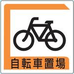 バイクマーク 駐輪場入口サンコー企画株式会社