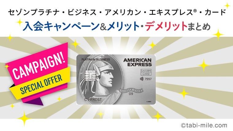 2025年10月版 セゾンプラチナビジネスアメックス新規入会キャンペーンを紹介！マイルの覇王株式会社ラックコミュニケーションズ