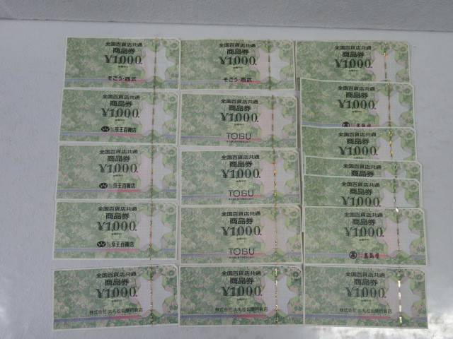 全国百貨店共通商品券 20枚