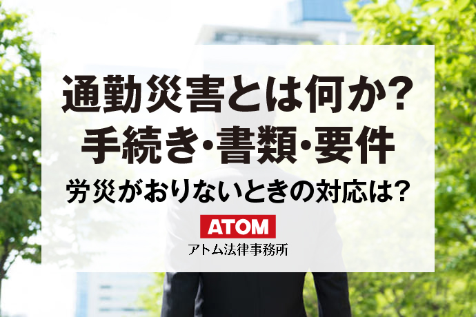 通勤途中に事故に遭った 」労災の使い方や今後の流れを解説