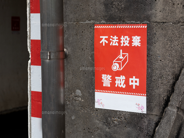 不法投棄禁止 ゴミの廃棄 投棄禁止をお願いする注意書き 張り紙 看板のイラストのイラスト素材96730455- PIXTA