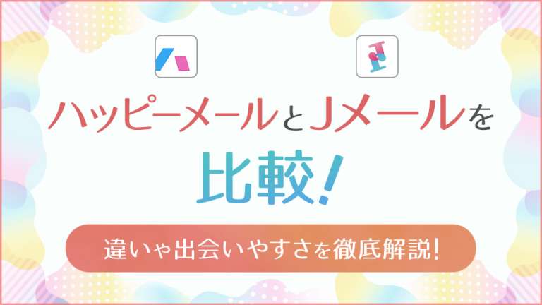 ハッピーメールの業者に会ってみた！会うどうなるかや要注意人物の特徴を解説 - マッチングアプリplus