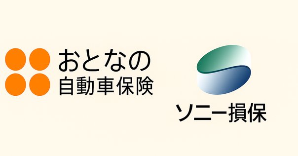 保険料 ソニー損保と三井ダイレクト損保の自動車保険を徹底比較