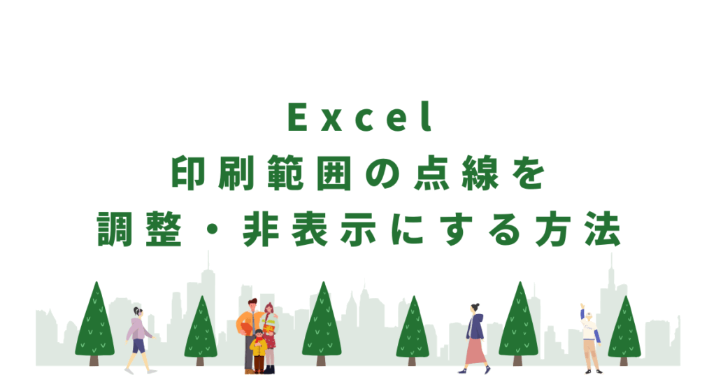 A4ぴったりにも！Excelで印刷範囲の点線を調整する方法SuiSui Office