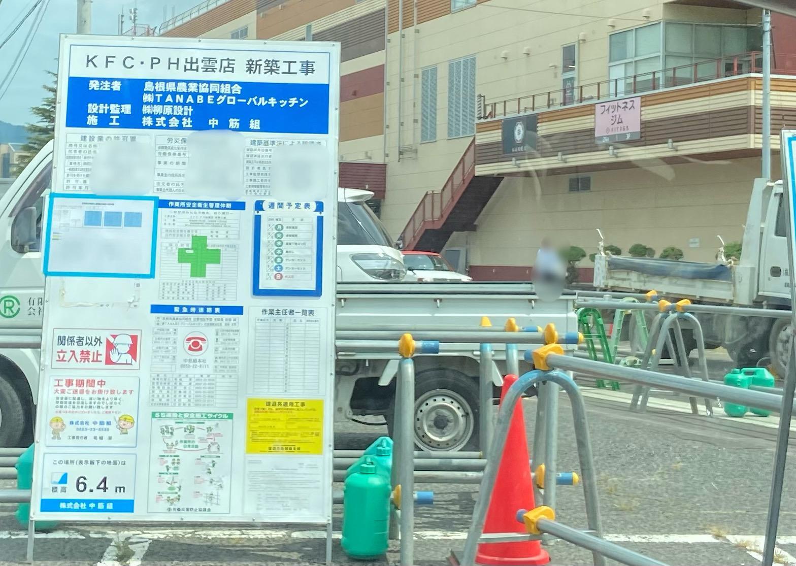 出雲市 待ってました！ケンタッキー出雲店とピザハット出雲店のオープン予定日が判明しました！号外NET 出雲市・雲南市