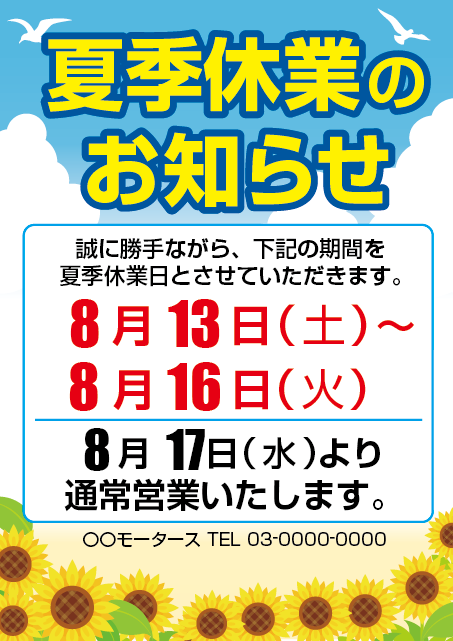 夏季休業 夏期休業 のお知らせテンプレート・会社や病院、お店のポスターやホームページに利 イラストボックス「プレミアム」テンプレート