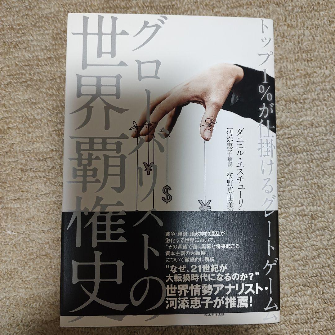 グローバリストの世界覇権史 ダニエル エスチューリン著 文房具・オフィス用品