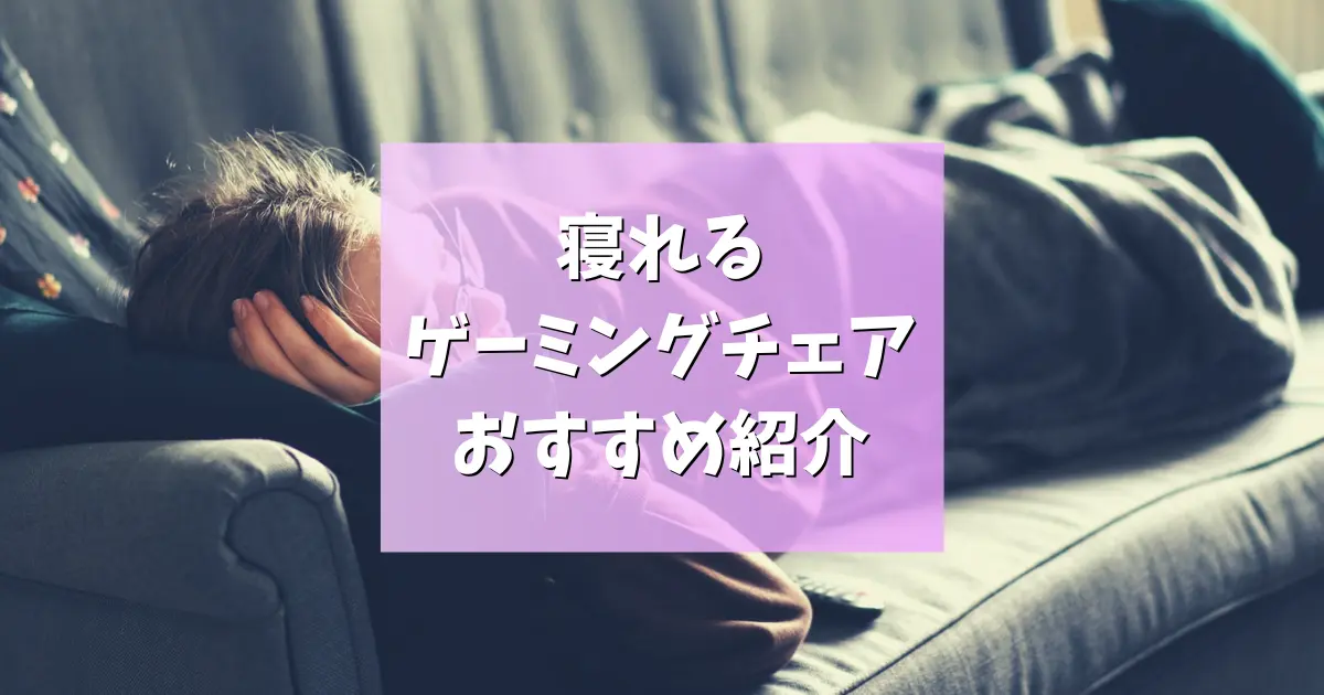 寝れるゲーミングチェアランキング5選！快適なゲーミングチェアLIFEを - E-SPORTS VISION