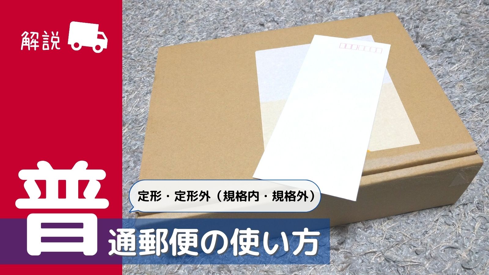 定形郵便と定形外郵便の違いってなに？フリマで使える豆知識Infoseekニュース