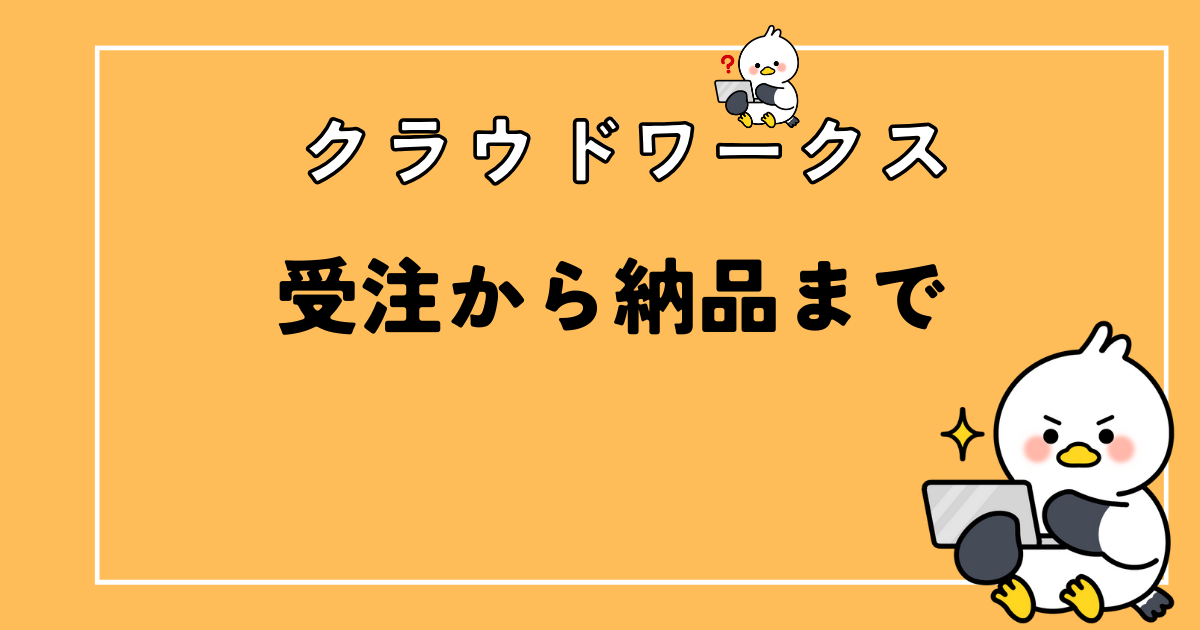 図解 クラウドワークス副業初心者におすすめ！気になることまとめ - ナガブログ