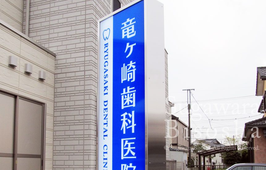 takahashi dental office sign高橋歯科医院看板ishisone design