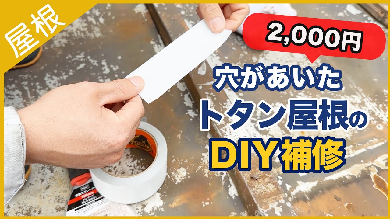 トタン屋根の修理方法について解説大阪の屋根修理・雨漏り修理は株式会社エーストラスト