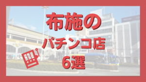 8 3 日楽園なんば店スロット差枚データ詳細 – みんレポ