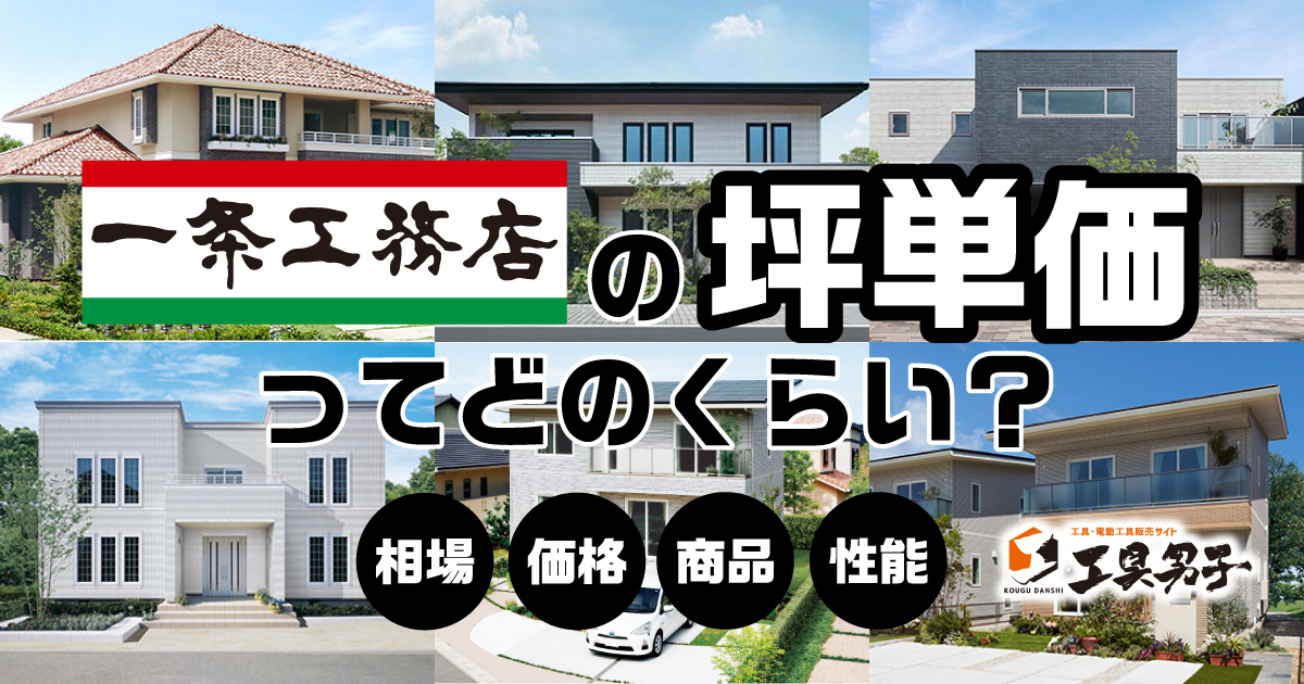 2024年 一条工務店の坪単価は82万円！実際の見積もりや費用内訳を公開