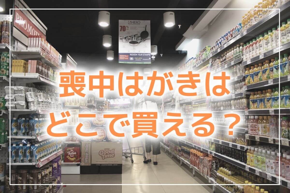住所氏名を書いて投函するだけ「1枚から買える喪中はがき・寒中見舞いはがき」販売中株式会社郵便局物販サービスのプレスリリース