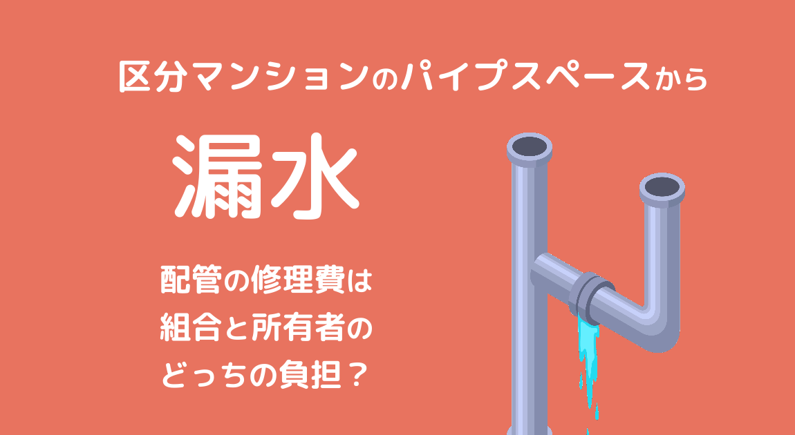マンションの水漏れ原因とは？対処法や修理費用を紹介レスキューラボ