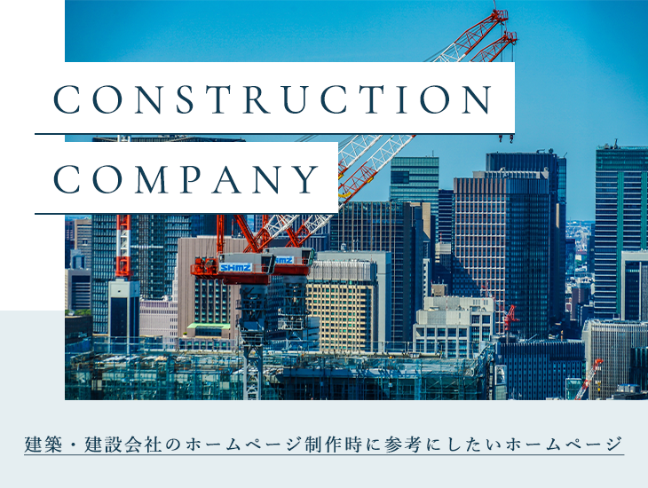建設会社様のホームページ制作 - 仙台ウェブ 宮城県仙台市のホームページ制作会社