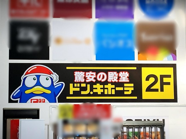 ドン・キホーテ 吉祥寺駅前店 ホームメイト