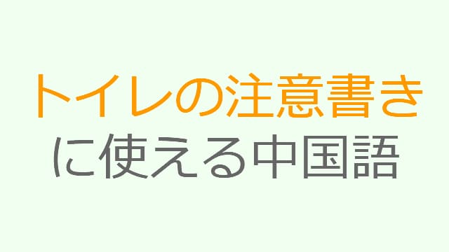 中国語 簡体字で 「トイレットペーパー以外の物は流さないでください」と注意するPOP 英語付き のイラスト素材29072507- PIXTA
