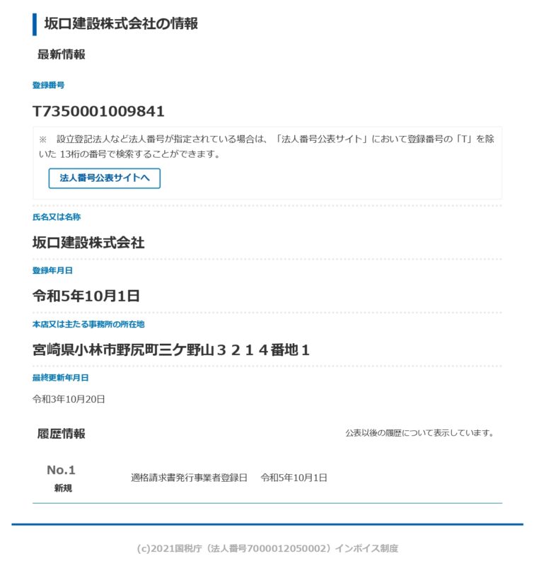 適格請求書発行事業者の登録申請書 様式の改正税務情報