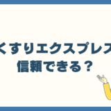くすりエクスプレスの評判口コミ＆信頼性を本気レビュー！偽物本物？安全