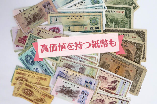 完全保存版 中国貨幣の種類一覧！買取価格・価値・平均相場まとめ古銭鑑定団