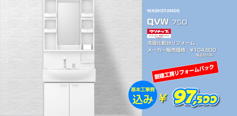 足立区 洗面台のリフォーム＜5年保証込み＞東京都 足立区・葛飾区のリフォームなら「足立区リフォームセンター」