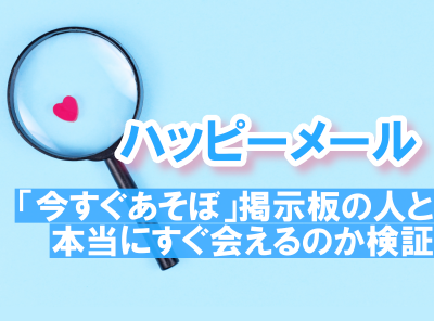 ハッピーメールの口コミ・評判は？業者が多くて危ない？危険人物の対処法や見分け方も解説！マイベスト