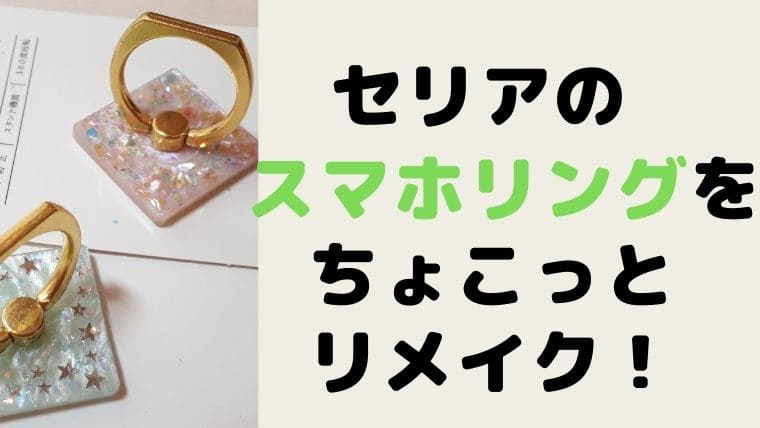 オリジナルハンドメイドスマホリングの魅力