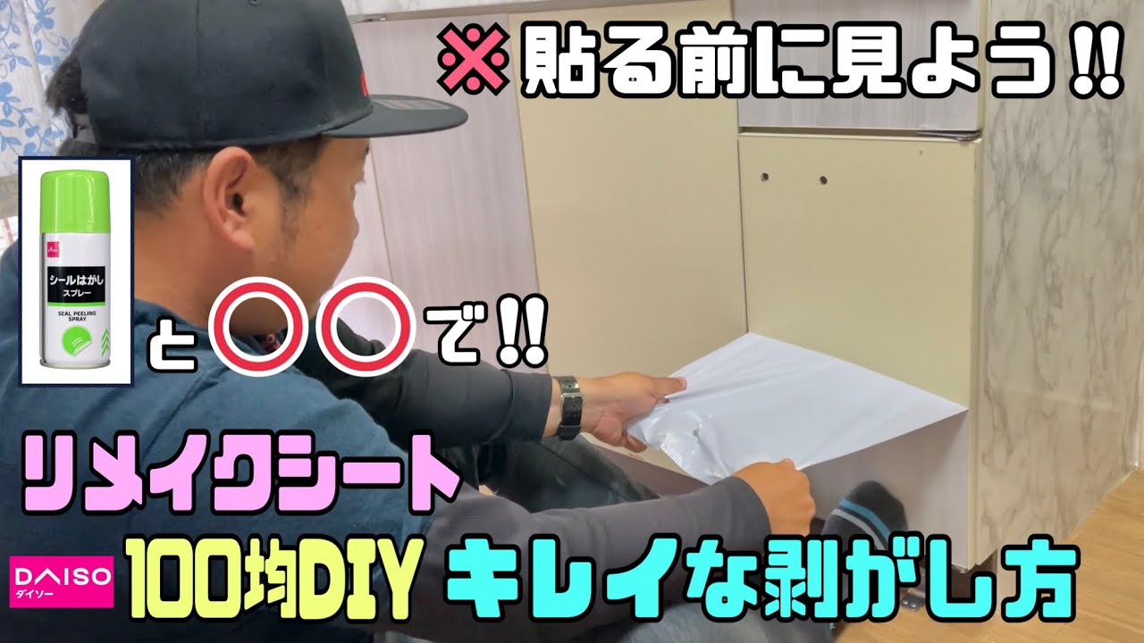 100均DIY原状回復 3 3年前に貼ったセリアリメイクシート剥がしたら