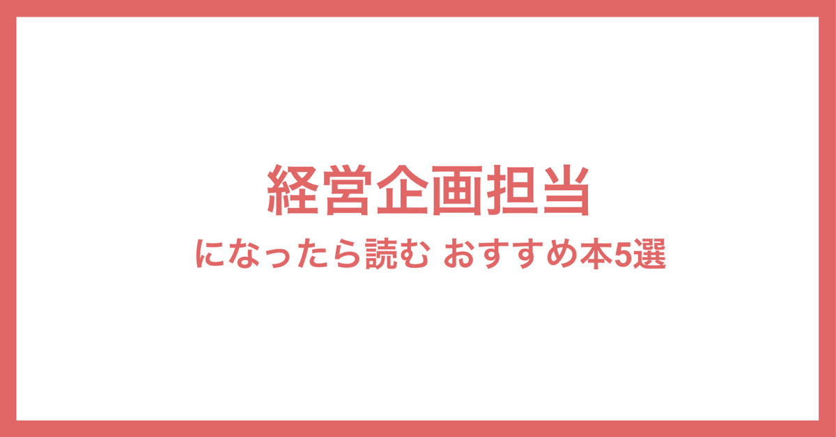 経営企画を学ぶためにおすすめの本 書籍7選webdrawer