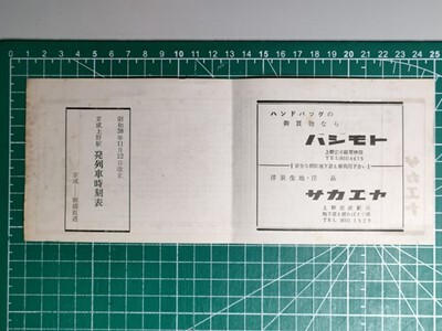 時刻表紹介 会社別の時刻表 京成時刻表時刻表博士まっこうくじらのウェブサイト