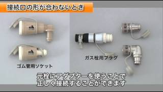 ガス設備の修理・メンテナンス - ガス栓の増設と取り替え 大阪ガス