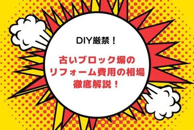 ブロック塀の外構工事費用とは？おしゃれにするためのコツとは？新しい外構空間を作るならZOUS東京・千葉で外構工事・エクステリア工事