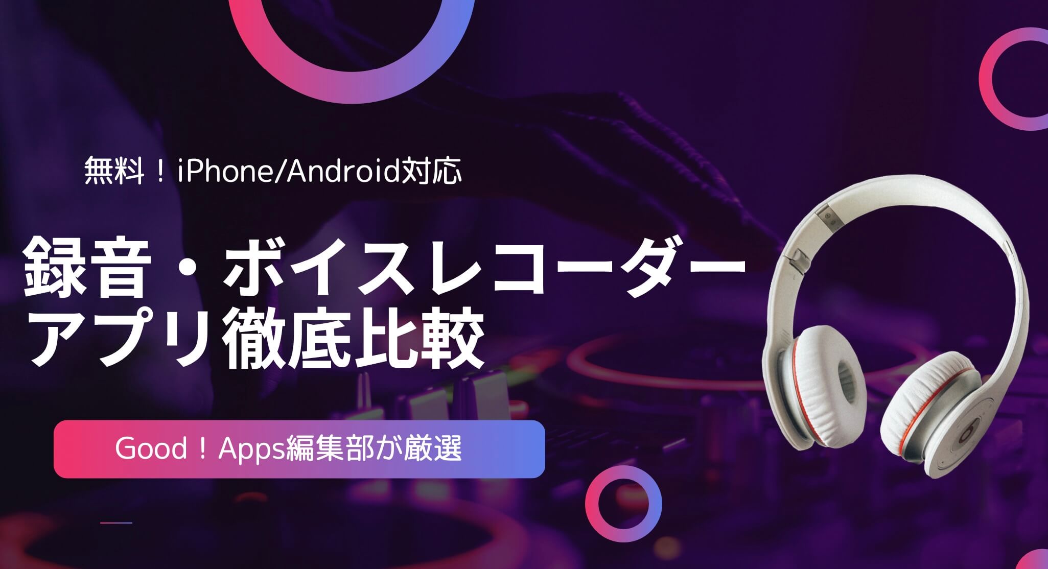 スマホで音声を録音する方法！ iPhone Android向けおすすめアプリも紹介スマートフォンAll About