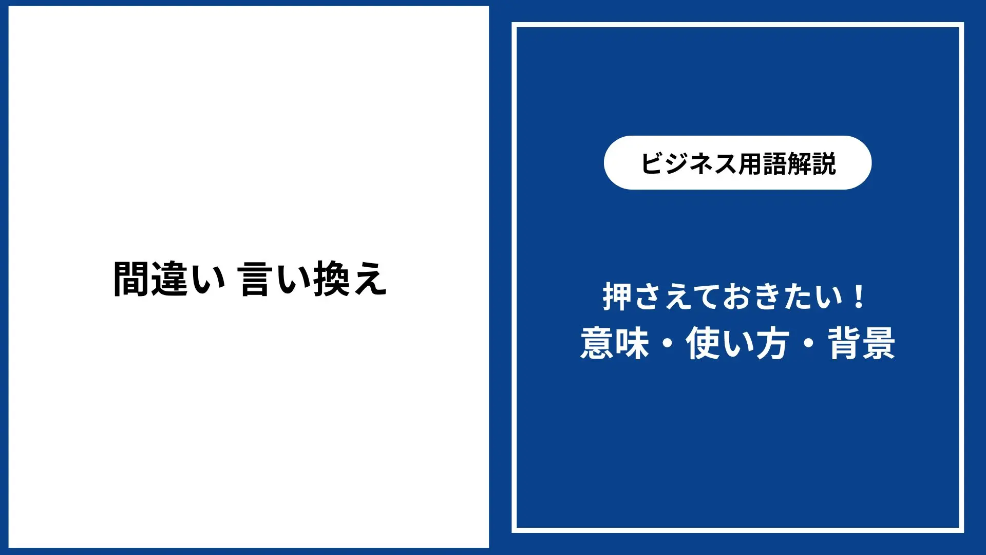 例文付き 「間違い」の意味やビジネスでの使い方・言い換えまで紹介ビジネス用語ナビ