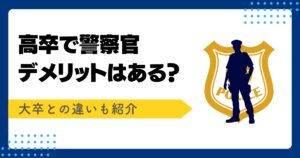 沖縄県警察 になるためには？採用試験の内容をプロが徹底解説！公務員のライト