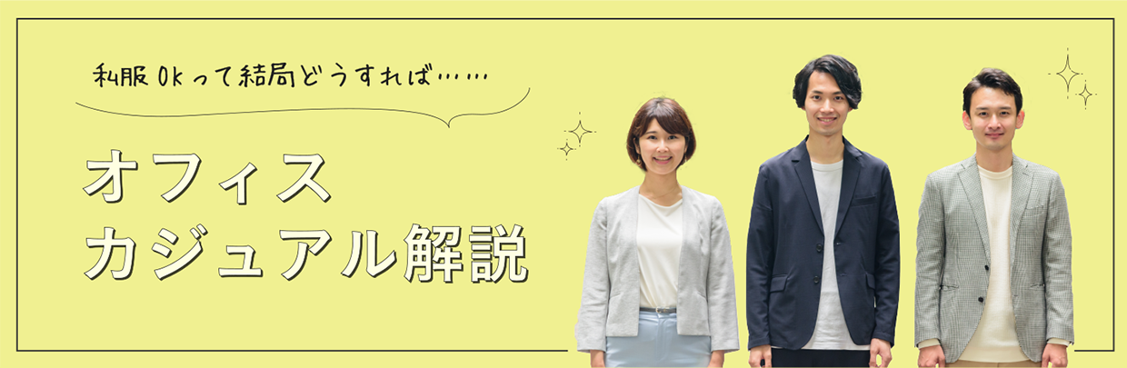 服装の写真付き 就活でビジネスカジュアルを指定されたら何を着る？服装を選ぶポイントを紹介就職エージェントneo