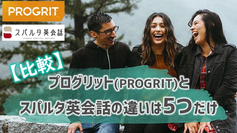 プログリット PROGRIT の評判・口コミを徹底比較！3カ月で効果があるのか検証してみたミツカル英会話