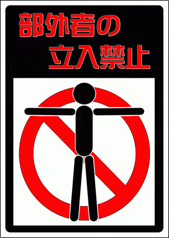 使用禁止の張り紙Excel作成の4種デザインを無料ダウンロード