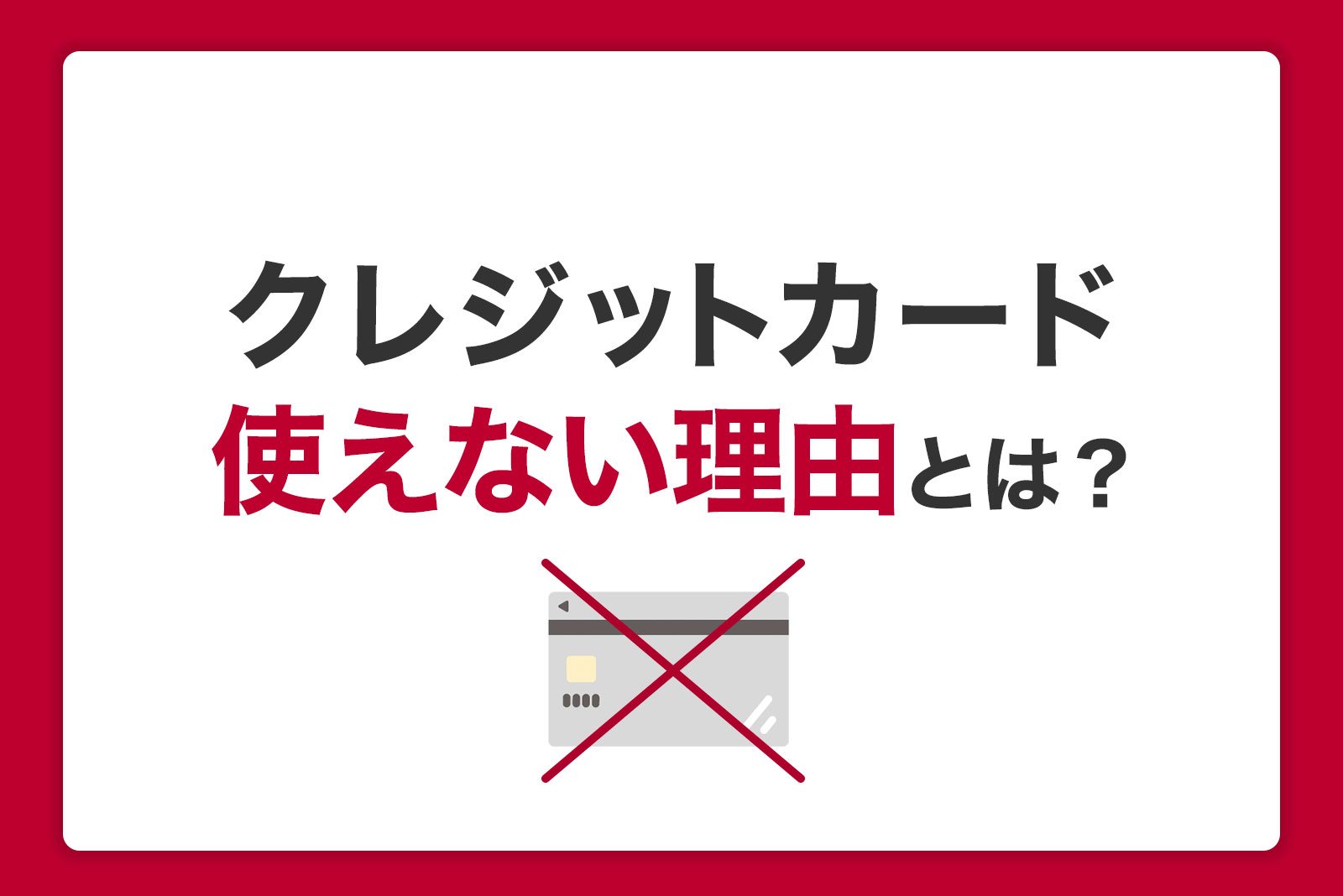 JCB カードご利用不可のお知らせカード利用再開手順一日１アキネイタ