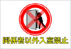 目立つデザインの立ち入り禁止「Excel・word・pdf」張り紙💗無料ダウンロード「かわいい」雛形・テンプレート素材