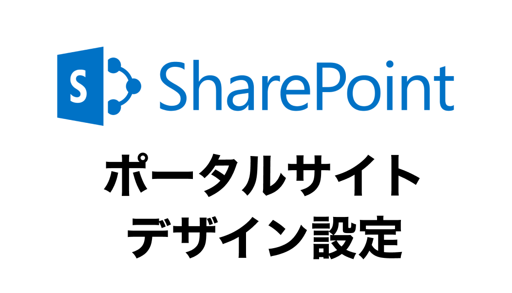 SharePointを活用して社内ポータルサイトを作成しよう！作り方やポイントを徹底解説 – コンピュータマネジメント
