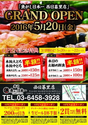 魚がし日本一西日暮里店」オープンチラシ ポスター ショップカード集客販促の広告印刷会社オーケープリント 社員ブログ